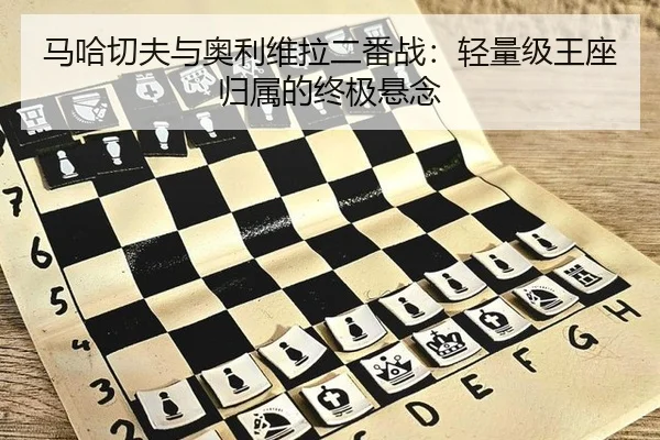 马哈切夫与奥利维拉二番战：轻量级王座归属的终极悬念