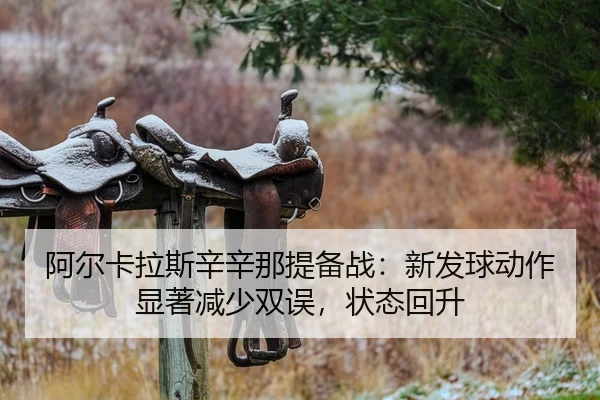 a-er-ka-la-si-xin-xin-na-ti-bei-zhan-xin-fa-qiu-dong-zuo-xian-zhu-jian-shao-shuang-wu-zhuang-tai-hui-sheng-2-986.jpg