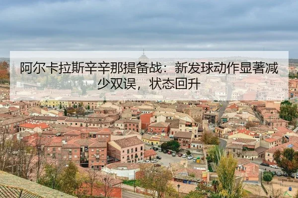 a-er-ka-la-si-xin-xin-na-ti-bei-zhan-xin-fa-qiu-dong-zuo-xian-zhu-jian-shao-shuang-wu-zhuang-tai-hui-sheng-3-703.jpg