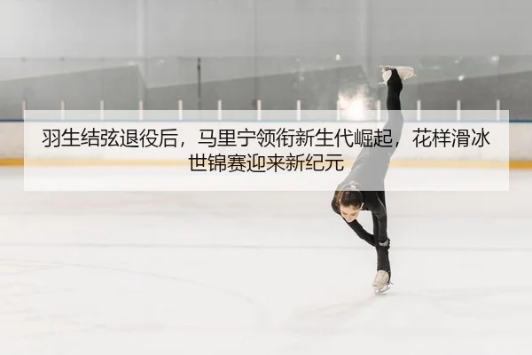 yu-sheng-jie-xian-tui-yi-hou-ma-li-ning-ling-xian-xin-sheng-dai-jue-qi-hua-yang-hua-bing-shi-jin-sai-ying-lai-xin-ji-2-256.jpg