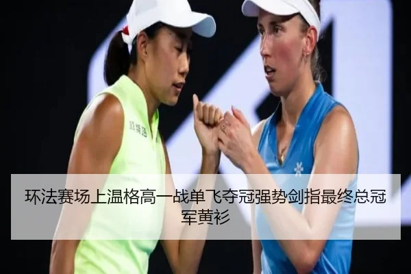 huan-fa-sai-chang-shang-wen-ge-gao-yi-zhan-dan-fei-duo-guan-qiang-shi-jian-zhi-zui-zhong-zong-guan-jun-huang-shan-2-972.jpg