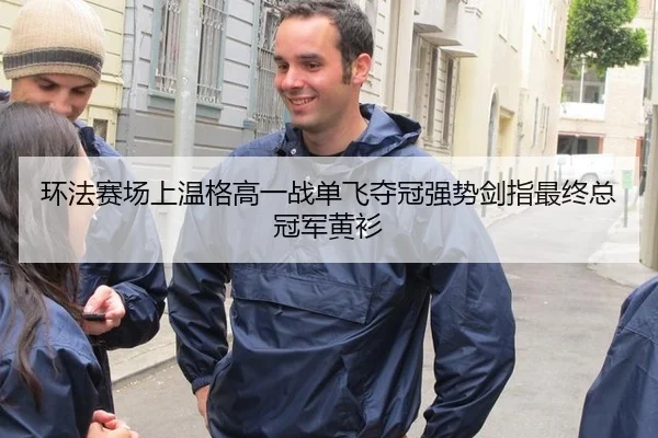 环法赛场上温格高一战单飞夺冠强势剑指最终总冠军黄衫