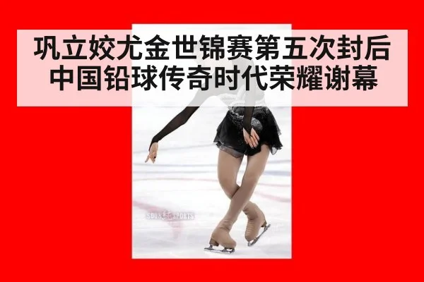 巩立姣尤金世锦赛第五次封后 中国铅球传奇时代荣耀谢幕