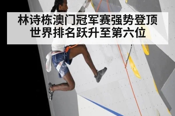 林诗栋澳门冠军赛强势登顶 世界排名跃升至第六位